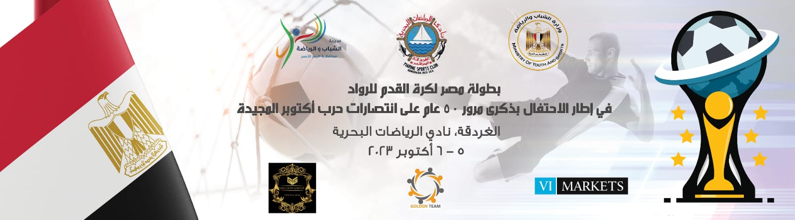 الشباب والرياضة مدينة الغردقة تستضيف فعاليات بطولة مصر لكرة القدم للرواد